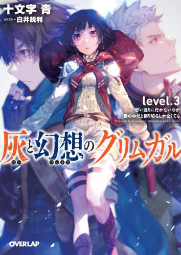 灰と幻想のグリムガル level.3 思い通りに行かないのが世の中だ